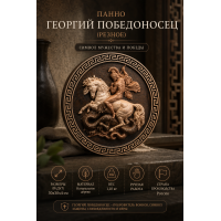 Панно Георгий Победоносец (резное) Панно Георгий Победоносец (резное)