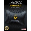 Подушка на подголовник Renault (из экокожи с черной вставкой) Подушка на подголовник Renault (из экокожи с черной вставкой)
