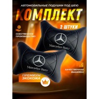 Комплект подушек на подголовник Mercedes-Benz (черный, из экокожи)