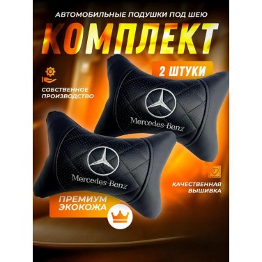 Комплект подушек на подголовник Mercedes-Benz (черный, из экокожи)