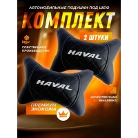 Комплект подушек на подголовник HAVAL (черная, из экокожи) Комплект подушек на подголовник HAVAL (черная, из экокожи)