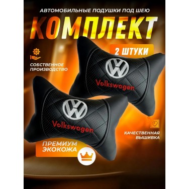 Комплект подушек на подголовник Volkswagen (черный, из экокожи)