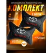 Комплект подушек на подголовник TOYOTA (из экокожи)