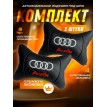 Комплект подушек на подголовник AUDI (из экокожи)