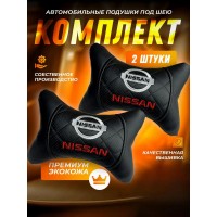 Комплект подушек на подголовник NISSAN (из экокожи с черной вставкой)