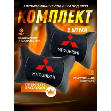 Комплект подушек на подголовник MITSUBISHI (из экокожи с черным велюром)