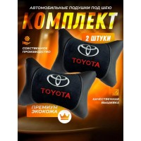 Комплект подушек на подголовник TOYOTA (из экокожи с черным велюром)