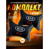 Комплект подушек на подголовник KIA (из экокожи с черным велюром)