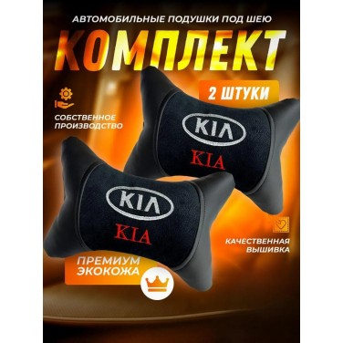 Комплект подушек на подголовник KIA (из экокожи с черным велюром)