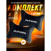 Комплект подушек на подголовник HAVAL (из экокожи с черным велюром) Комплект подушек на подголовник HAVAL (из экокожи с черным велюром)