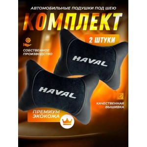Комплект подушек на подголовник HAVAL (из экокожи с черным велюром)
