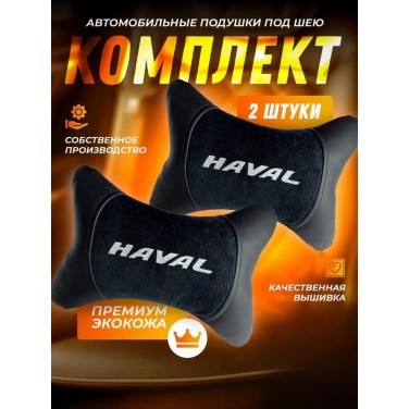 Комплект подушек на подголовник HAVAL (из экокожи с черным велюром) Комплект подушек на подголовник HAVAL (из экокожи с черным велюром)