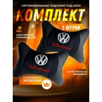 Комплект подушек на подголовник Volkswagen (из экокожи с велюровой вставкой)