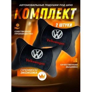 Комплект подушек на подголовник Volkswagen (из экокожи с велюровой вставкой) Комплект подушек на подголовник Volkswagen (из экокожи с велюровой вставкой)