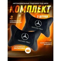 Комплект подушек на подголовник Mercedes-Вenz (с велюровой вставкой, из экокожи) Комплект подушек на подголовник Mercedes-Вenz (с велюровой вставкой, из экокожи)