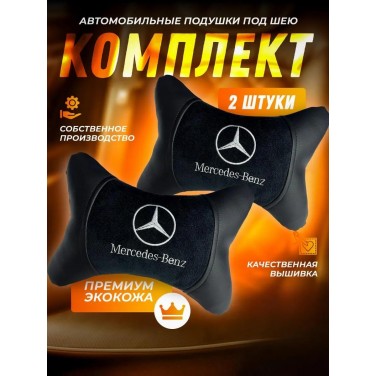 Комплект подушек на подголовник Mercedes-Вenz (с велюровой вставкой, из экокожи) Комплект подушек на подголовник Mercedes-Вenz (с велюровой вставкой, из экокожи)