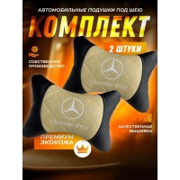 Комплект подушек на подголовник Mercedes-Benz (с бежевой вставкой, из экокожи)