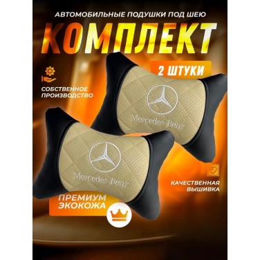 Комплект подушек на подголовник Mercedes-Benz (с бежевой вставкой, из экокожи)