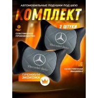 Комплект подушек на подголовник Mercedes-Benz (серый, из экокожи) Комплект подушек на подголовник Mercedes-Benz (серый, из экокожи)