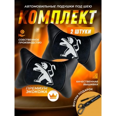 Комплект подушек на подголовник Пежо (из экокожи с черным велюром)