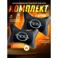 Комплект подушек на подголовник OPEL (из экокожи с черным велюром)
