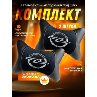 Комплект подушек на подголовник OPEL (из экокожи с черным велюром)