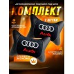 Комплект подушек на подголовник AUDI (с велюровой вставкой, из экокожи)