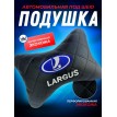 Подушка на подголовник Lada Largus (из экокожи)