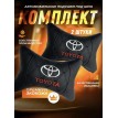 Комплект подушек на подголовник TOYOTA (из экокожи с черной прострочкой)