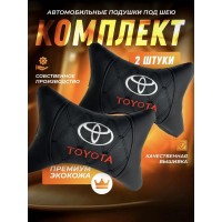 Комплект подушек на подголовник TOYOTA (из экокожи с черной прострочкой)