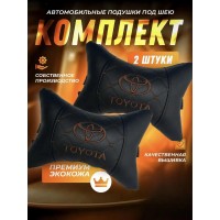 Комплект подушек на подголовник TOYOTA (с вышивкой и прострочкой)