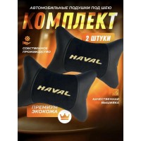 Комплект подушек на подголовник HAVAL (из экокожи c черным велюром) Комплект подушек на подголовник HAVAL (из экокожи c черным велюром)
