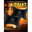 Комплект подушек на подголовник Mercedes-Benz (из экокожи)