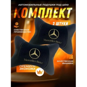 Комплект подушек на подголовник Mercedes-Benz (из экокожи)