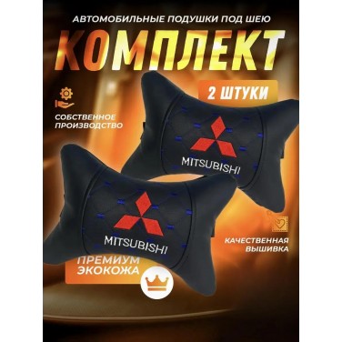 Комплект подушек на подголовник MITSUBISHI (из экокожи с синей прострочкой)