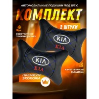 Комплект подушек на подголовник KIA (из экокожи с синей прострочкой) Комплект подушек на подголовник KIA (из экокожи с синей прострочкой)