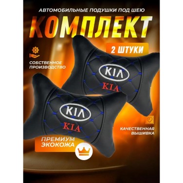 Комплект подушек на подголовник KIA (из экокожи с синей прострочкой) Комплект подушек на подголовник KIA (из экокожи с синей прострочкой)