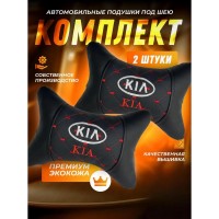 Комплект подушек на подголовник KIA (из экокожи с красной прострочкой) Комплект подушек на подголовник KIA (из экокожи с красной прострочкой)