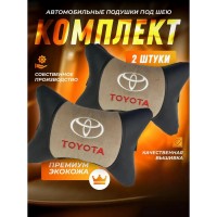 Комплект подушек на подголовник TOYOTA (из экокожи с велюровой вставкой) Комплект подушек на подголовник TOYOTA (из экокожи с велюровой вставкой)