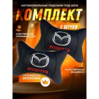 Комплект подушек на подголовник MAZDA (из экокожи с синей прострочкой) Комплект подушек на подголовник MAZDA (из экокожи с синей прострочкой)