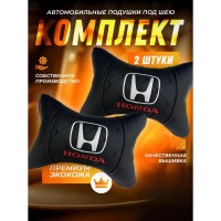Комплект подушек на подголовник HONDA (из экокожи с черной прострочкой)