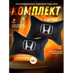 Комплект подушек на подголовник HONDA (из экокожи с черной прострочкой)