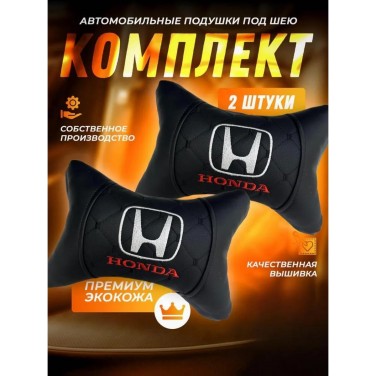 Комплект подушек на подголовник HONDA (из экокожи с черной прострочкой)