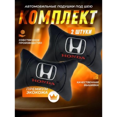 Комплект подушек на подголовник HONDA (с вышивкой и прострочкой) Комплект подушек на подголовник HONDA (с вышивкой и прострочкой)