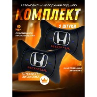 Комплект подушек на подголовник HONDA (из экокожи с синей прострочкой)
