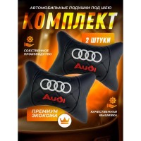 Комплект подушек на подголовник AUDI (черный, из экокожи) Комплект подушек на подголовник AUDI (черный, из экокожи)