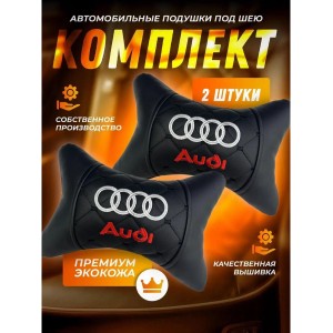Комплект подушек на подголовник AUDI (черный, из экокожи)