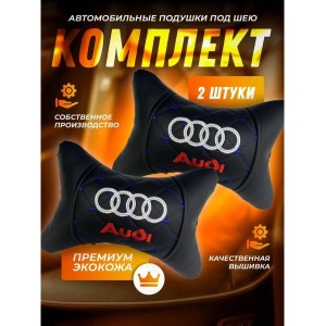 Подушка на подголовник AUDI (c синей прошивкой, из экокожи)