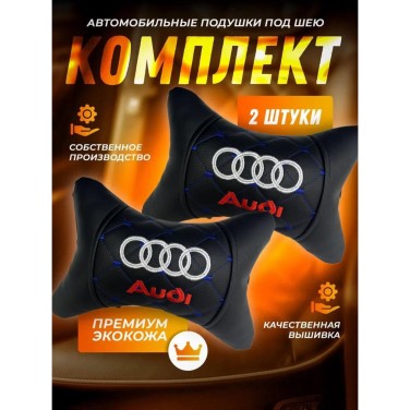 Подушка на подголовник AUDI (c синей прошивкой, из экокожи) Подушка на подголовник AUDI (c синей прошивкой, из экокожи)