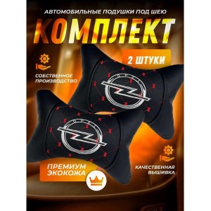 Комплект подушек на подголовник OPEL (из экокожи с красной прострочкой) Комплект подушек на подголовник OPEL (из экокожи с красной прострочкой)